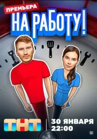 На работу! (сериал, 2024) 1 сезон смотреть онлайн на Лордфильм