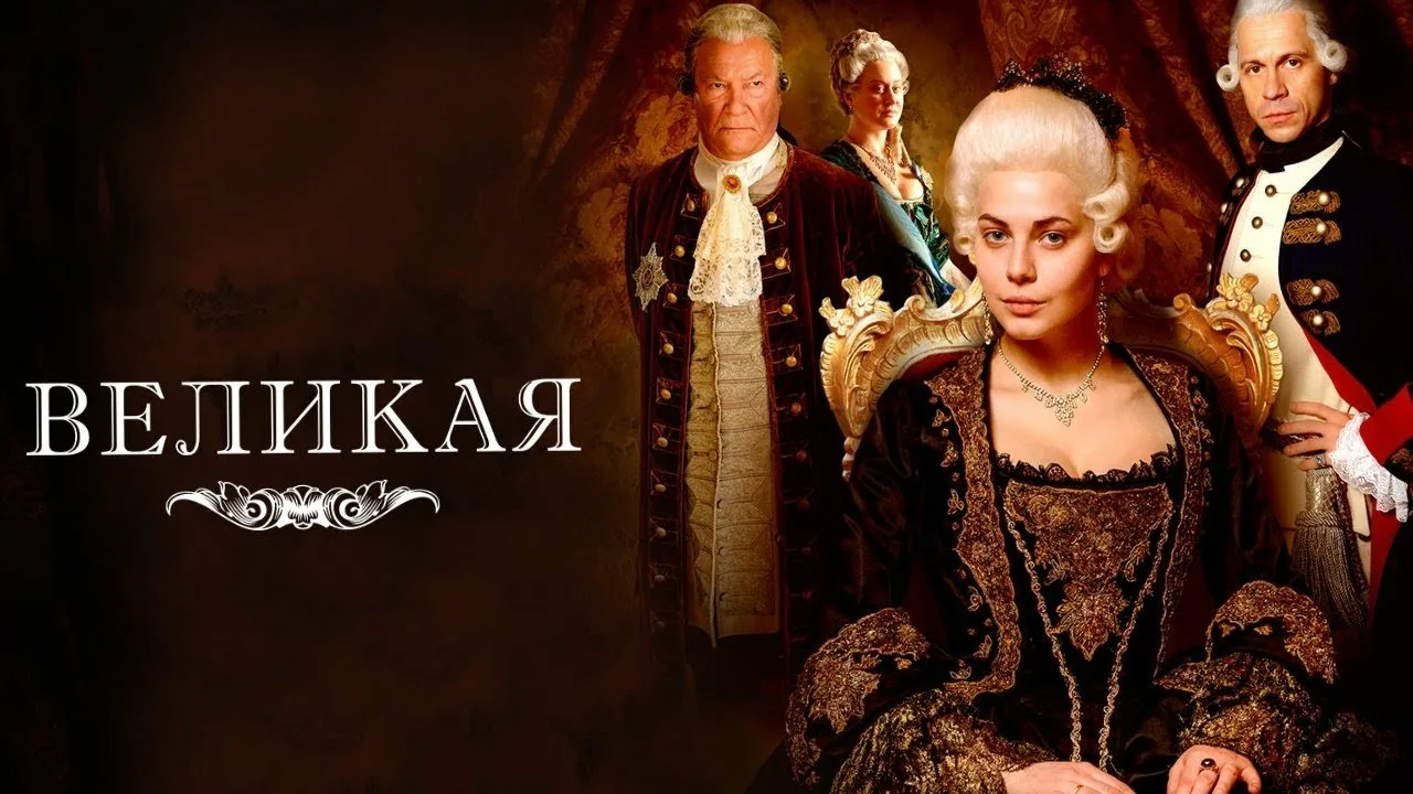 Великая (сериал, 2015) 1-2 сезон смотреть онлайн на Лордфильм