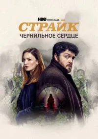 Страйк (сериал, 2017) 1-5 сезон смотреть онлайн на Лордфильм