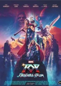 Тор: Любовь и гром (фильм, 2022) смотреть онлайн на Лордфильм
