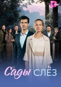 Сады слёз (сериал, 2025) 1 сезон смотреть онлайн на Лордфильм