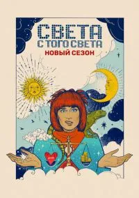 Света с того света (сериал, 2018) 1-2 сезон смотреть онлайн на Лордфильм