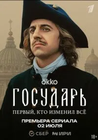 Государь (сериал, 2025) 1 сезон смотреть онлайн на Лордфильм
